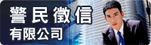 警民徵信全國入口網