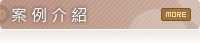 案例介紹